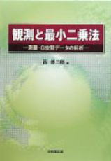 観測と最小二乗法