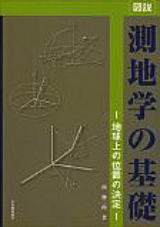 測地学の基礎