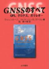 GNSSのすべて