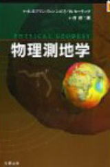 物理測地学
